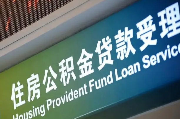 沙洋深圳住房公积金提前还款（沙洋深圳住房公积金提前还款违约金）